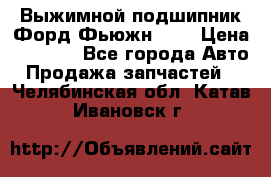 Выжимной подшипник Форд Фьюжн 1,6 › Цена ­ 1 000 - Все города Авто » Продажа запчастей   . Челябинская обл.,Катав-Ивановск г.